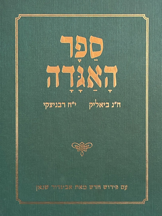 ספר האגדה - מהדורה חדשה