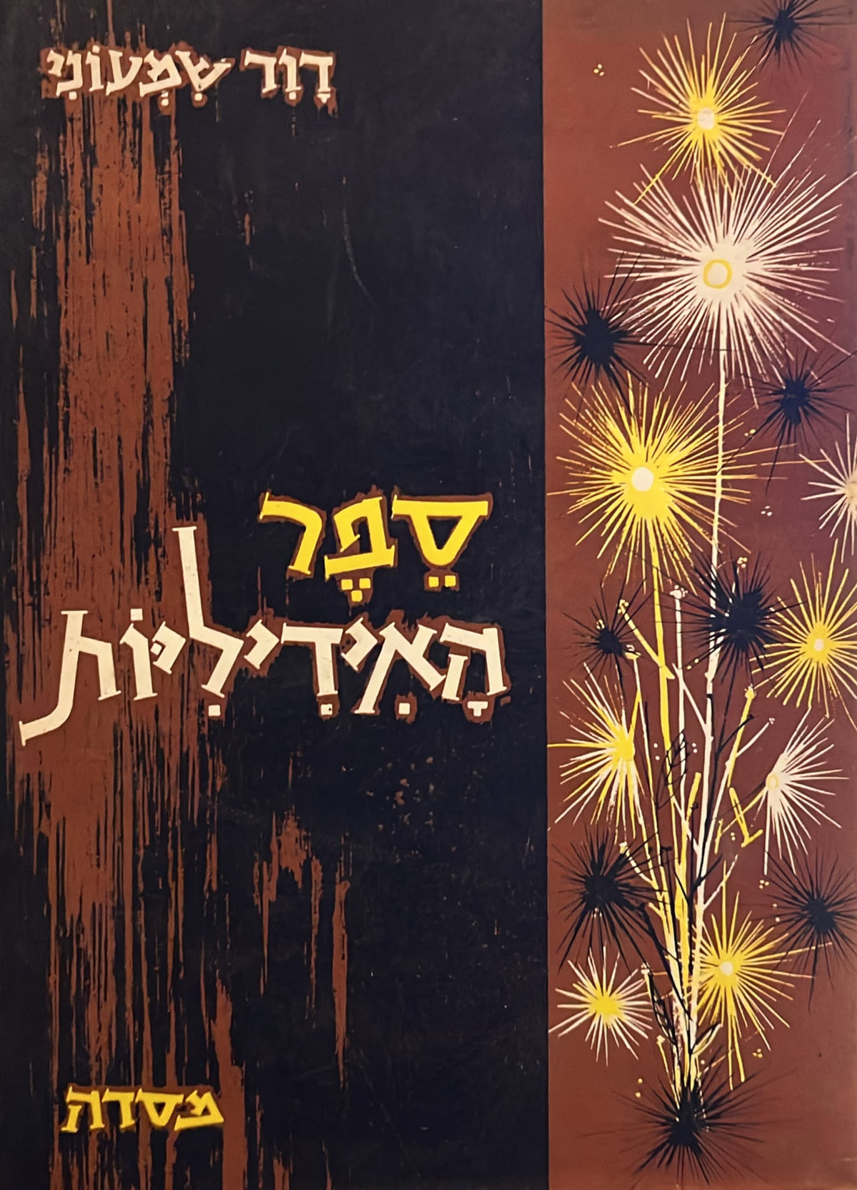 ספר האידיליות - מהדורה אלבומית