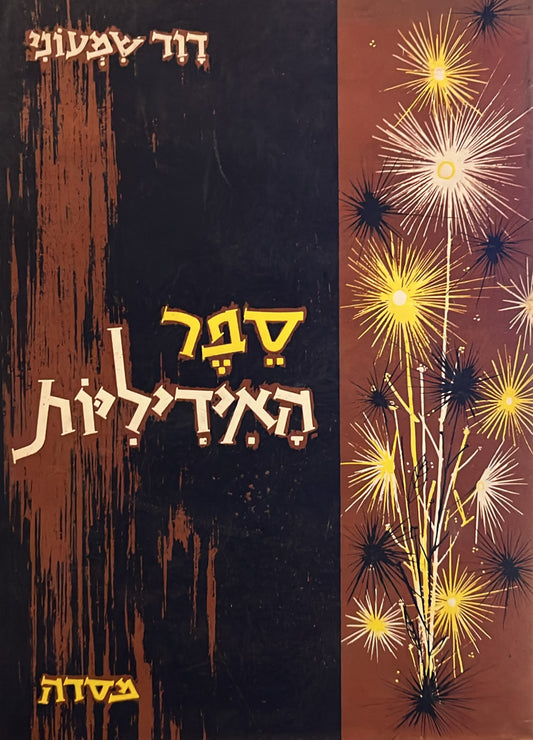 ספר האידיליות - מהדורה אלבומית