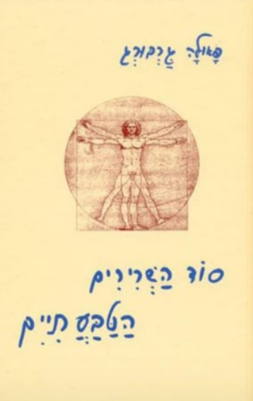 סוד השרירים הטבעתיים