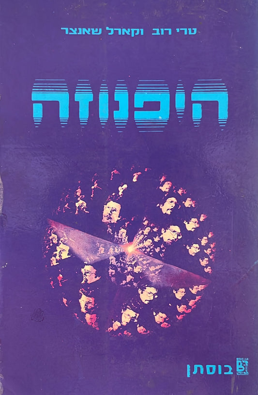 היפנוזה - המפתח שלך להצלחה בחיים
