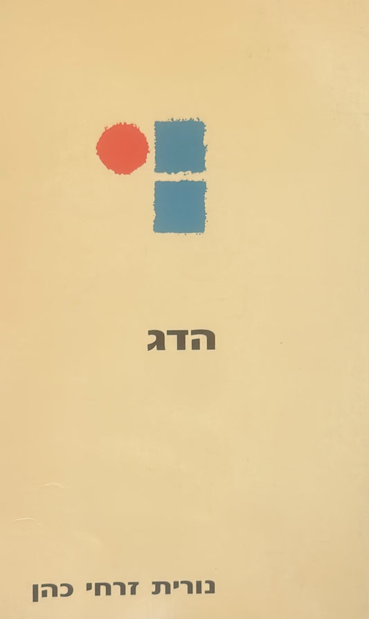 הדג