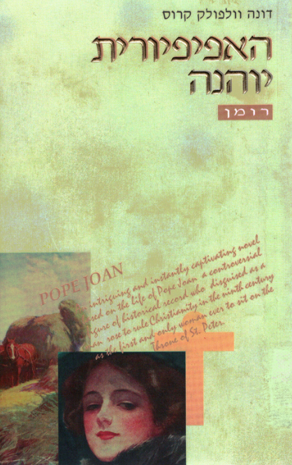 האפיפיורית יוהנה