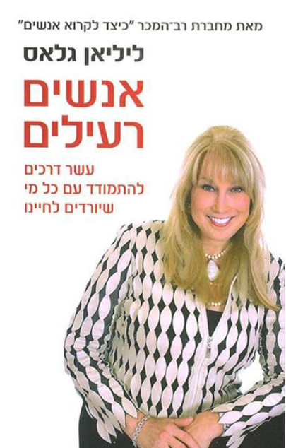 אנשים רעילים