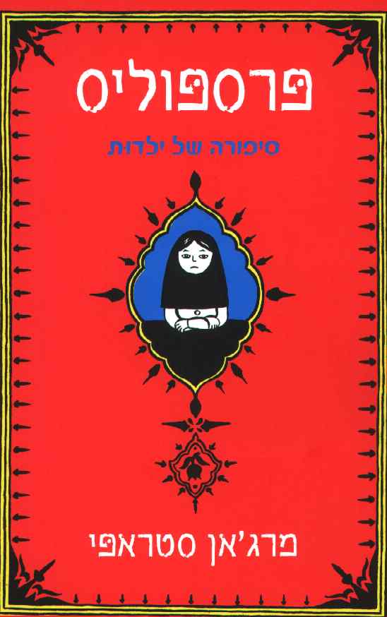 פרספוליס - סיפורה של ילדות