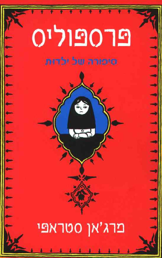 פרספוליס - סיפורה של ילדות