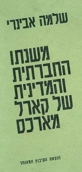 משנתו החברתית והמדינית של קארל מארכס