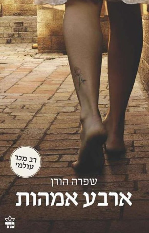 ארבע אמהות