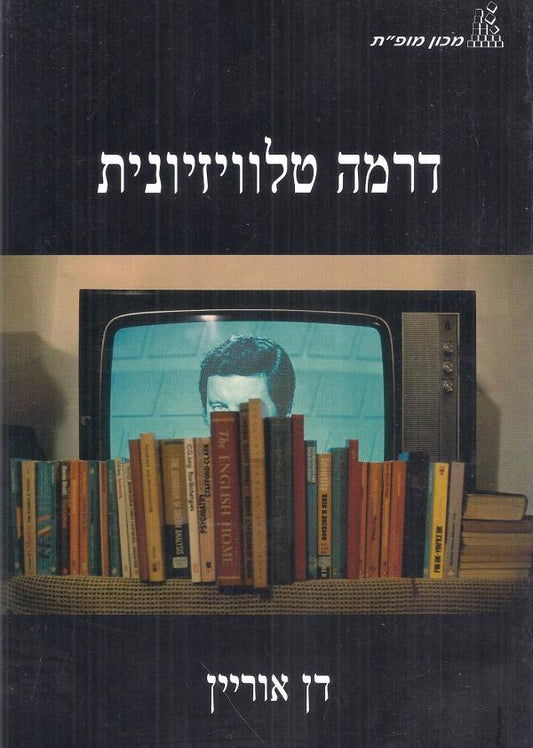 דרמה טלוויזיונית