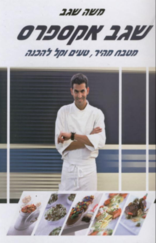 שגב אקספרס - מטבח מהיר, טעים וקל להכנה
