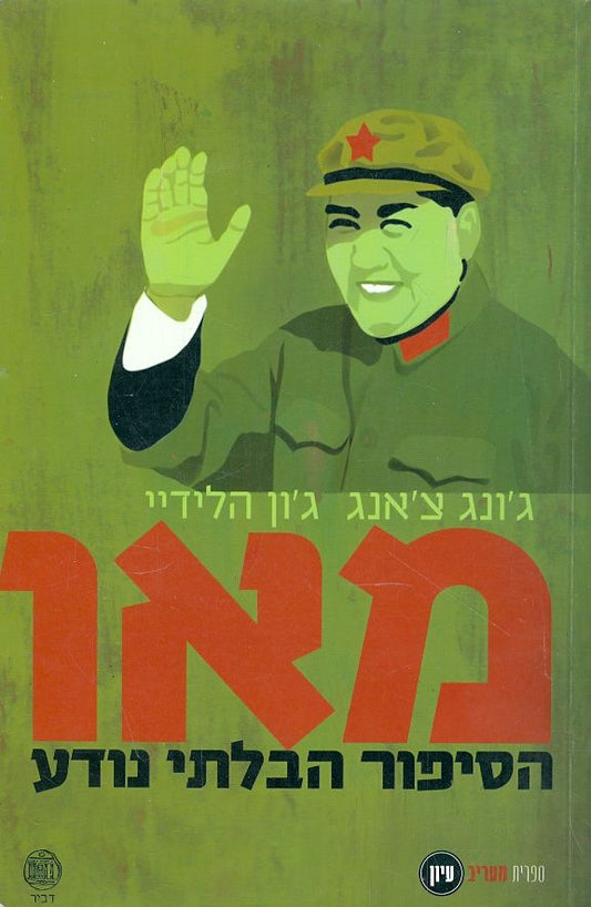 מאו : הסיפור הבלתי נודע