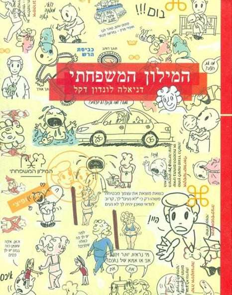 המילון המשפחתי