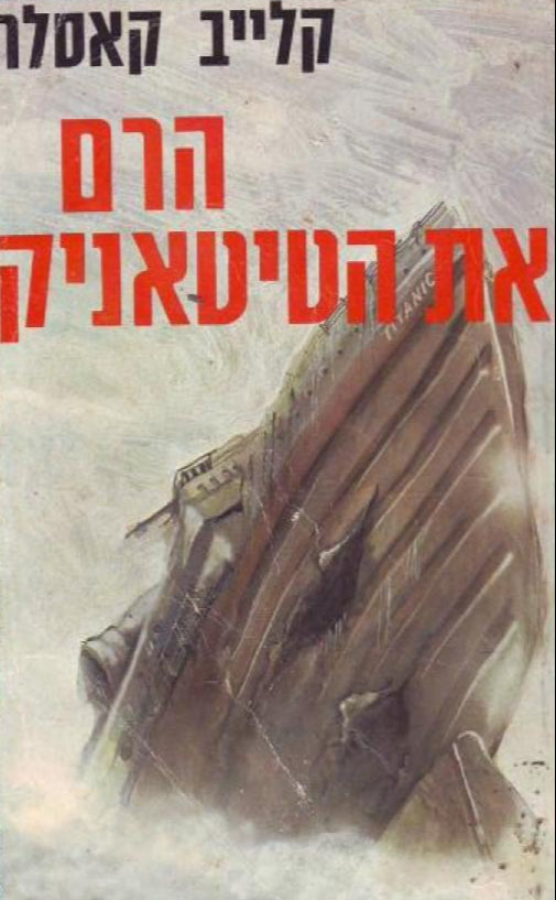 הרם את הטיטאניק