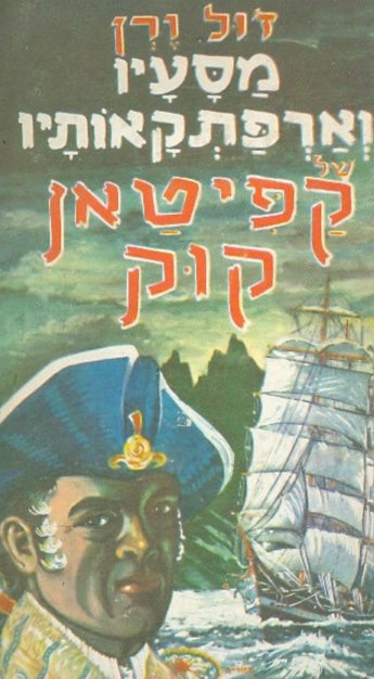 מסעיו והרפתקאותיו של קפיטאן קוק
