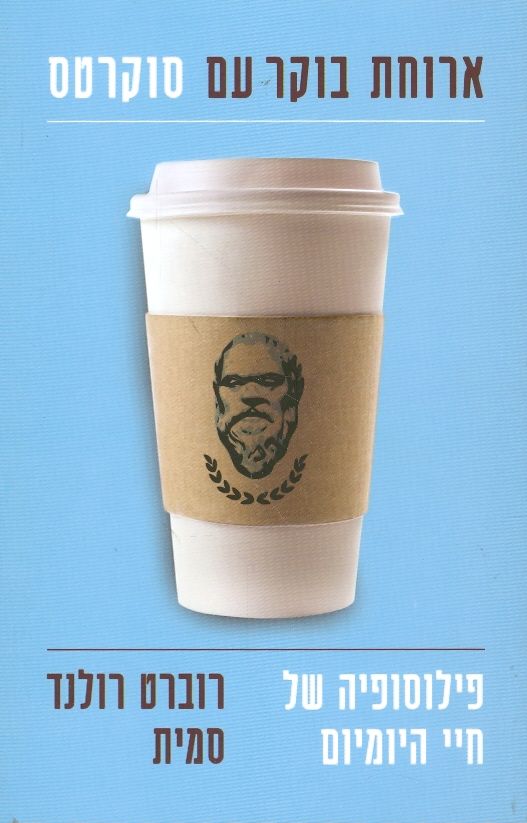 ארוחת בוקר עם סוקרטס