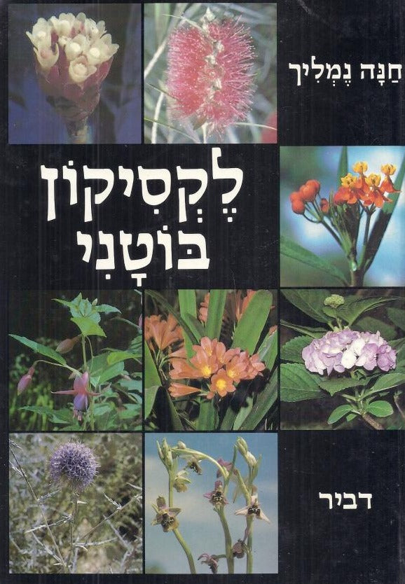 לקסיקון בוטני - שני כרכים