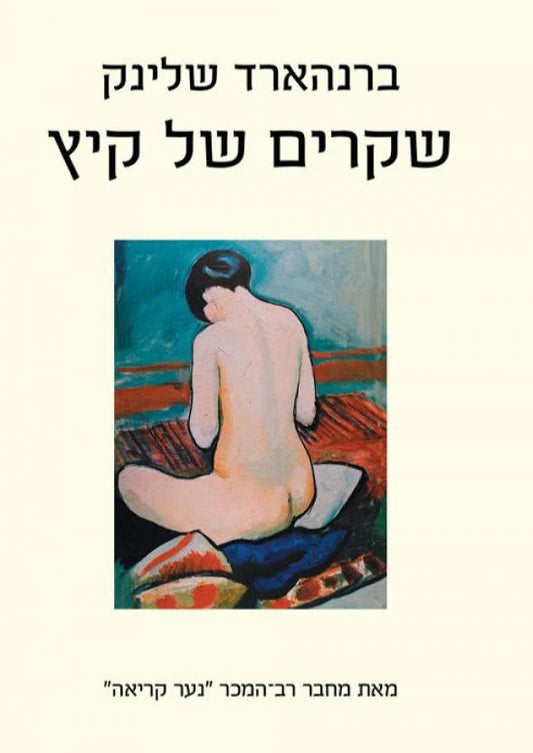 שקרים של קיץ
