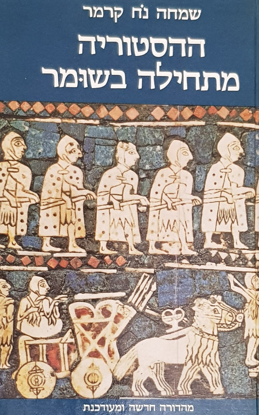 ההסטוריה מתחילה בשומר