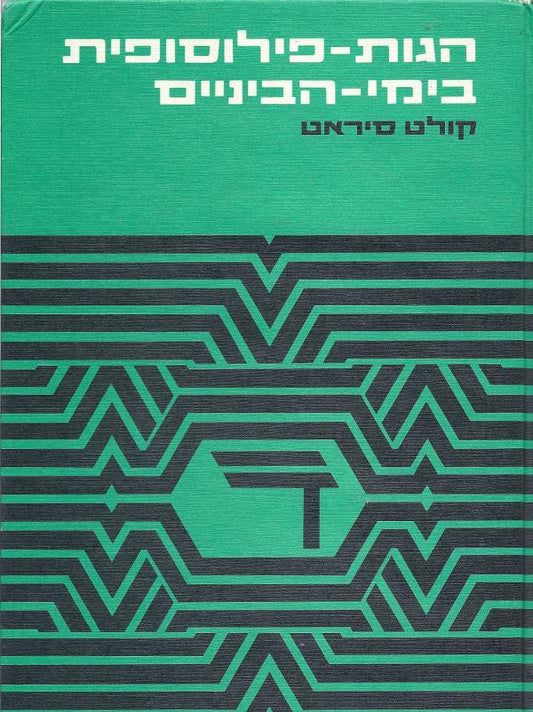 הגות פילוסופית בימי הביניים