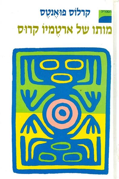 מותו של ארטמיו קרוס