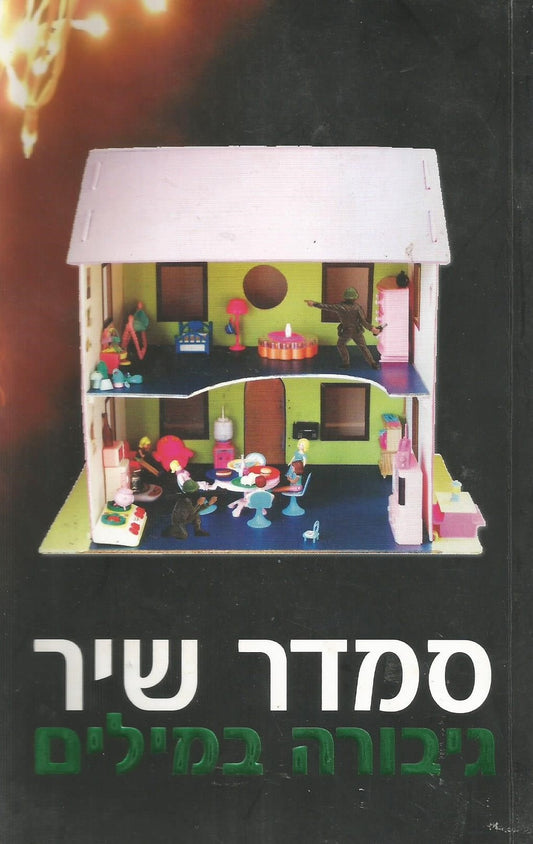 גיבורה במילים