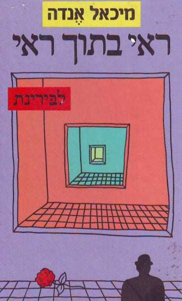 ראי בתוך ראי