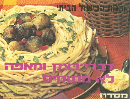 דברי בצק ומאפה לא מתוקים