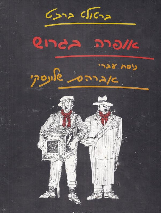 אופרה בגרוש