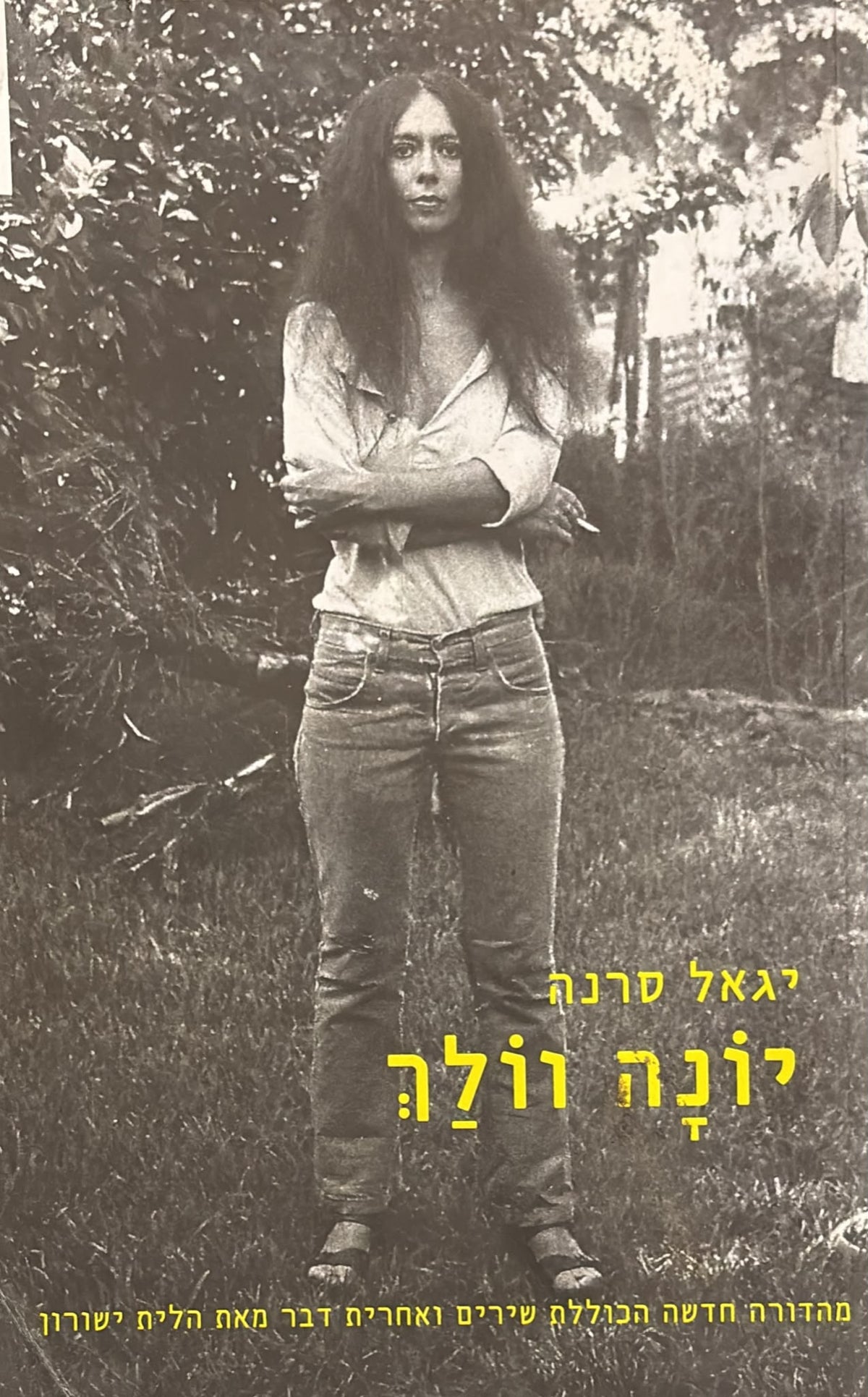 יונה וולך - מהדורה חדשה