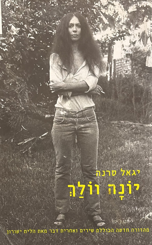 יונה וולך - מהדורה חדשה