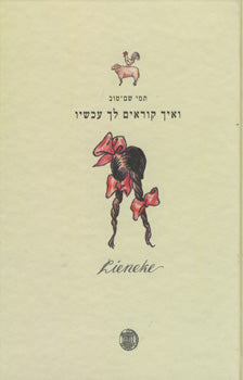 ואיך קוראים לך עכשיו