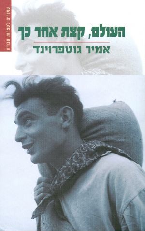 העולם קצת אחר כך