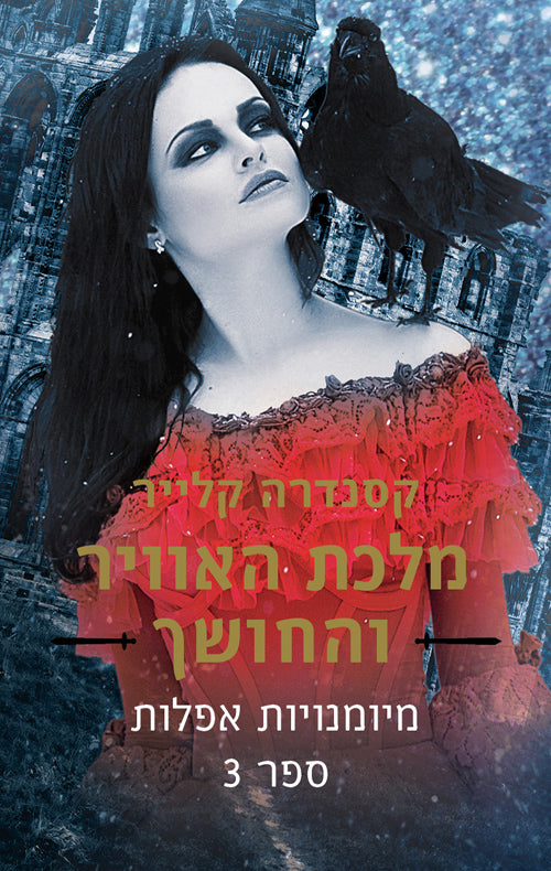 מלכת האוויר והחושך