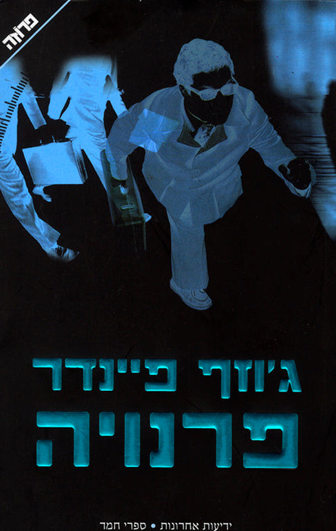 פרנויה