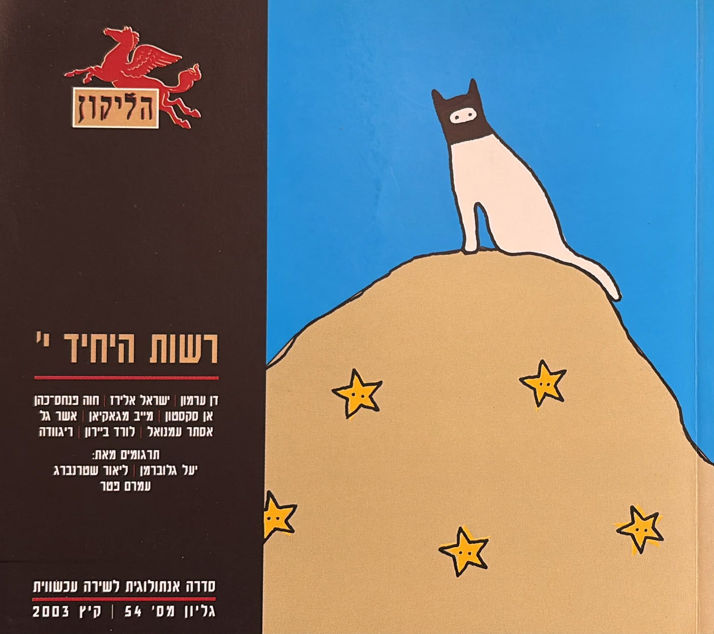 הליקון 54 - רשות היחיד י'
