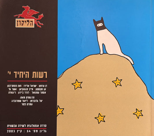 הליקון 54 - רשות היחיד י'
