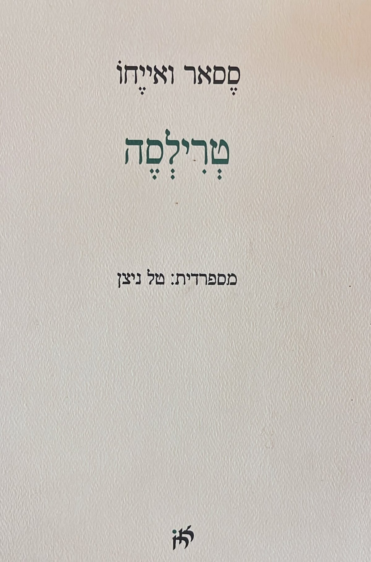 טרילסה
