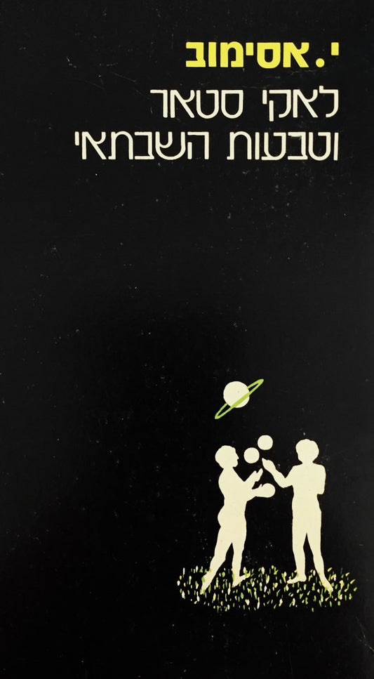 לאקי סטאר וטבעות שבתאי