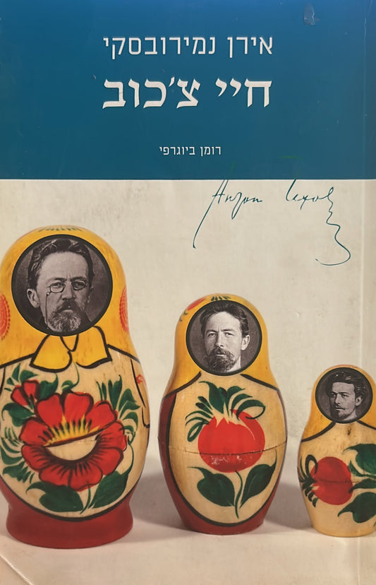 חיי צ'כוב
