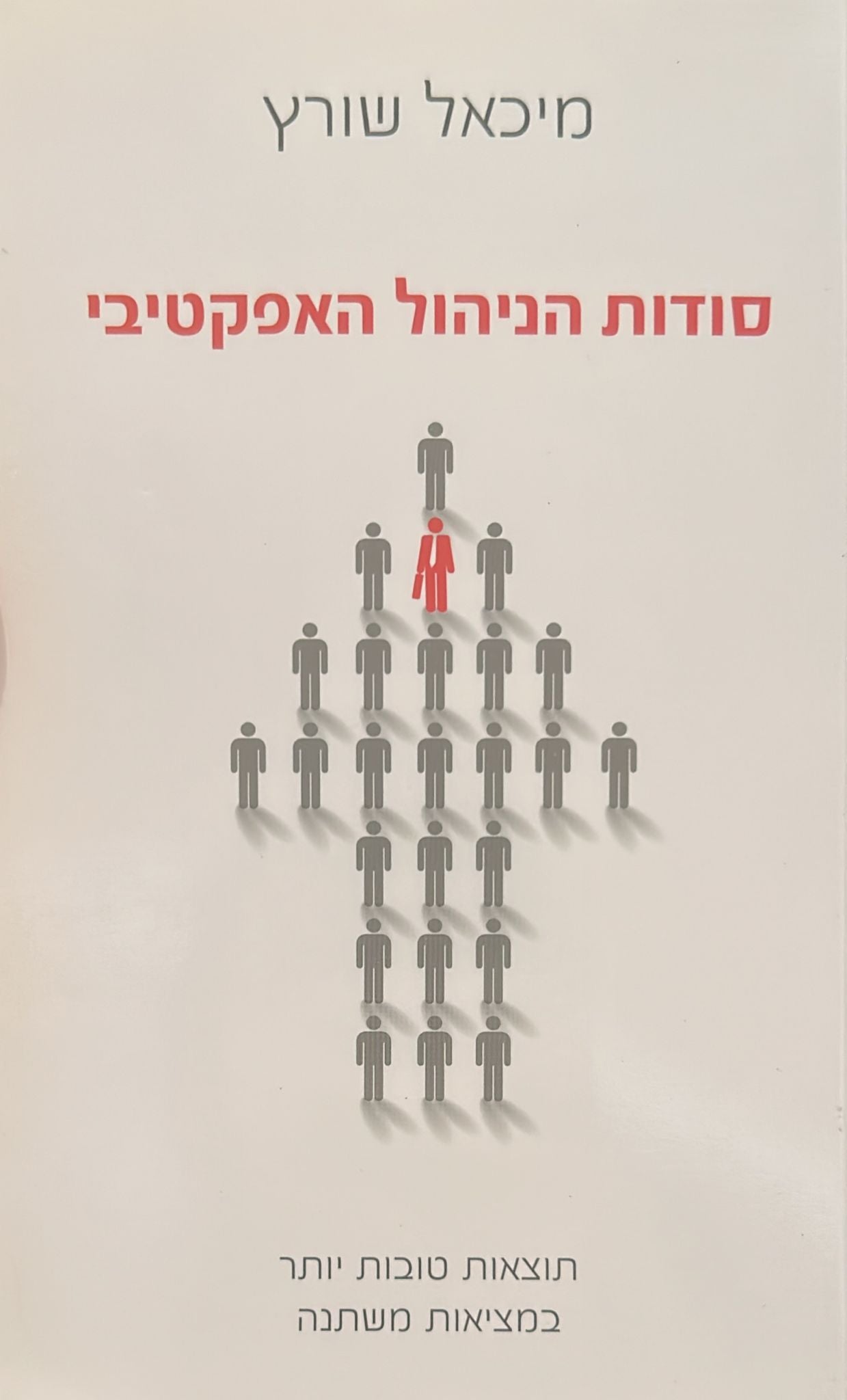 סודות הניהול האפקטיבי