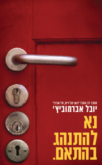 נא להתנהג בהתאם