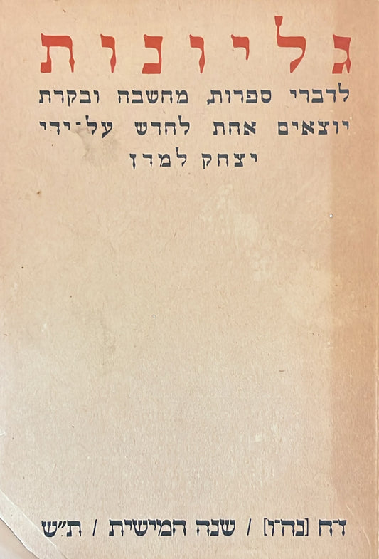 כתב עת גליונות - חוברת 55-56