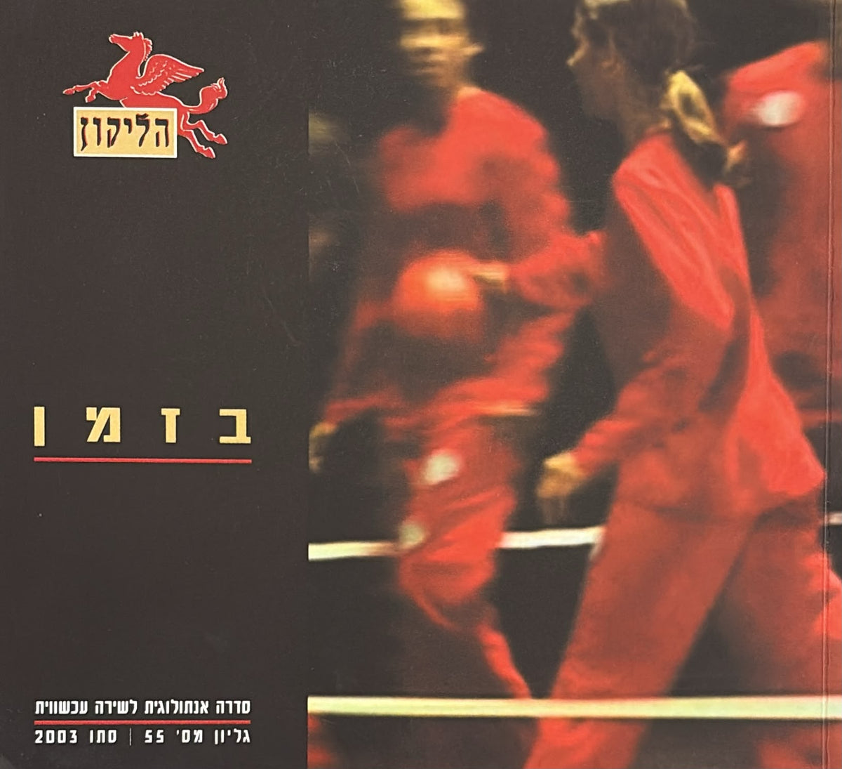 הליקון 55 - בזמן