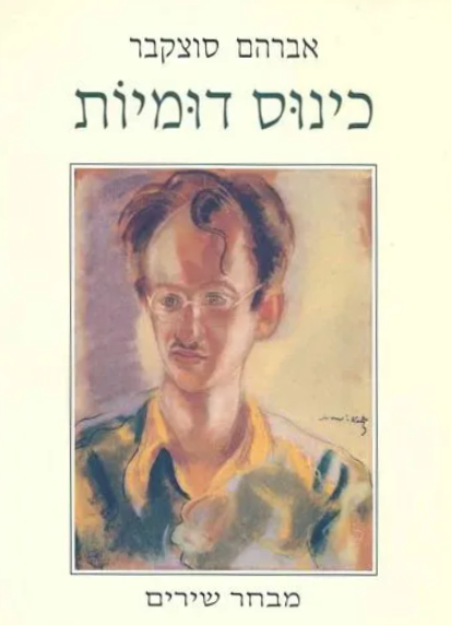 כינוס דומיות : מבחר שירים