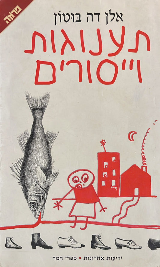 תענוגות וייסורים