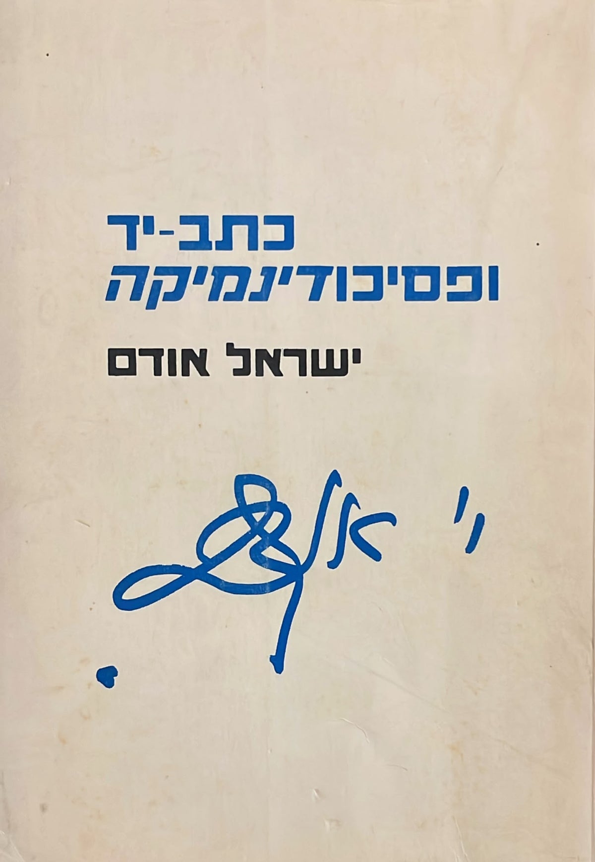 כתב יד ופסיכודינמיקה - 1981