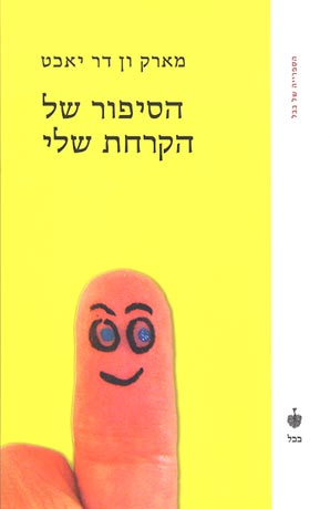 הסיפור של הקרחת שלי