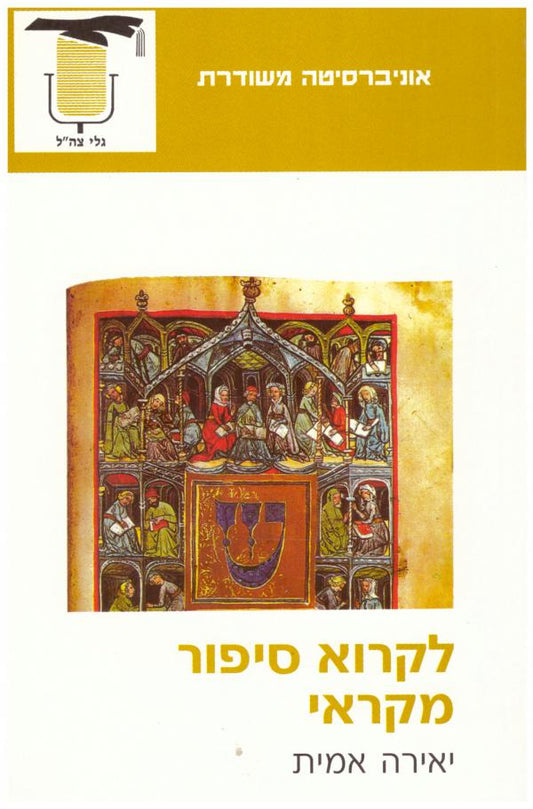 לקרוא סיפור מקראי