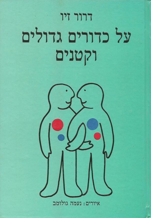 על כדורים גדולים וקטנים