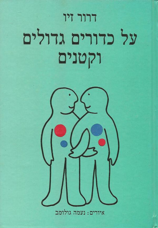 על כדורים גדולים וקטנים